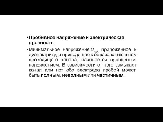 Пробивное напряжение и электрическая прочность Минимальное напряжение Uпр, приложенное к диэлектрику,