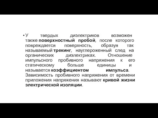 У твердых диэлектриков возможен также поверхностный пробой, после которого повреждается поверхность,