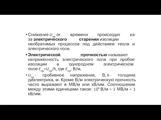 Снижение Uпр от времени происходит из-за электрического старения изоляции - необратимых