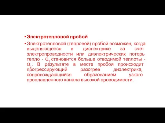 Электротепловой пробой Электротепловой (тепловой) пробой возможен, когда выделяющееся в диэлектрике за