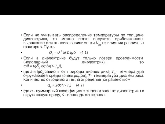 Если не учитывать распределение температуры по толщине диэлектрика, то можно легко