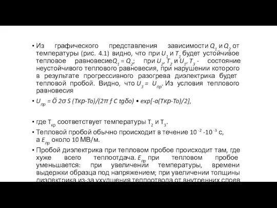 Из графического представления зависимости Q1 и Q2 от температуры (рис. 4.1)