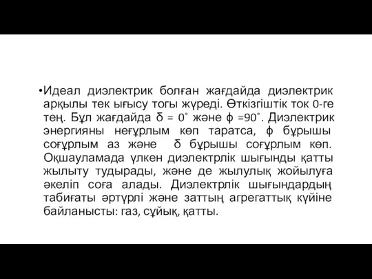 Идеал диэлектрик болған жағдайда диэлектрик арқылы тек ығысу тогы жүреді. Өткізгіштік