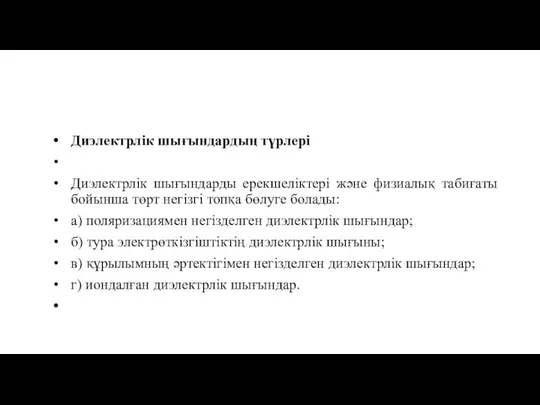 Диэлектрлік шығындардың түрлері Диэлектрлік шығындарды ерекшеліктері және физиалық табиғаты бойынша төрт