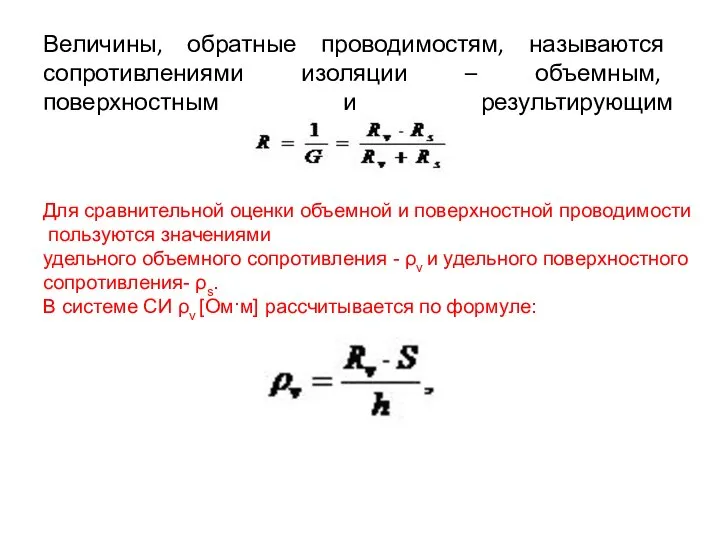 Величины, обратные проводимостям, называются сопротивлениями изоляции – объемным, поверхностным и результирующим