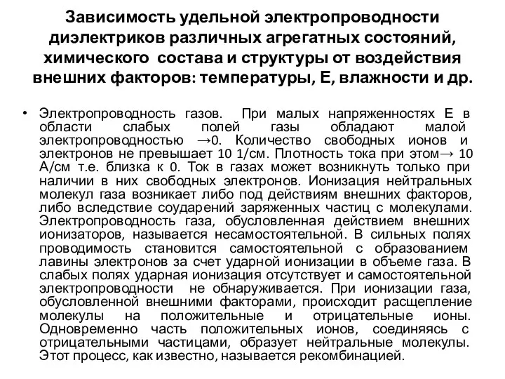 Зависимость удельной электропроводности диэлектриков различных агрегатных состояний, химического состава и структуры