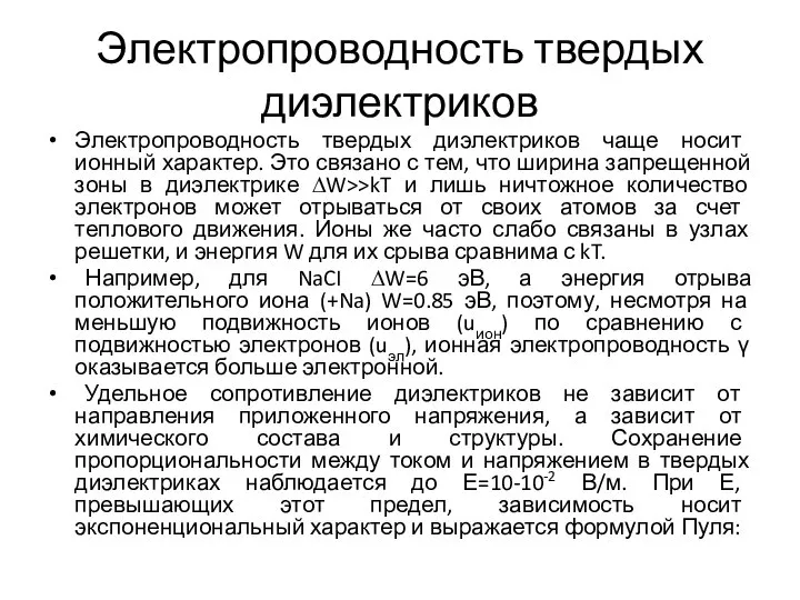 Электропроводность твердых диэлектриков Электропроводность твердых диэлектриков чаще носит ионный характер. Это