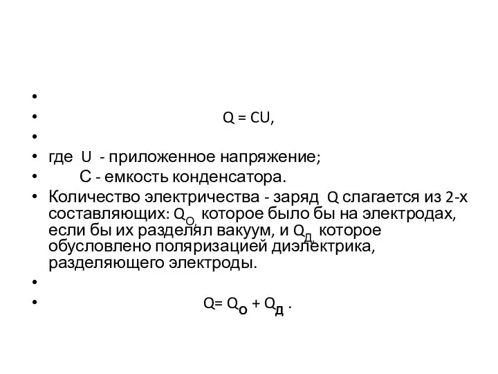 Q = CU, где U - приложенное напряжение; С - емкость