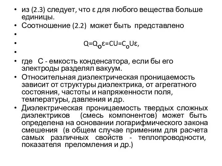 из (2.3) следует, что ε для любого вещества больше единицы. Соотношение