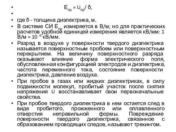 Епр = Uпр/ δ, где δ - толщина диэлектрика, м. В