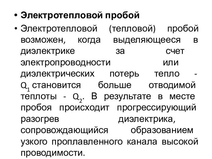 Электротепловой пробой Электротепловой (тепловой) пробой возможен, когда выделяющееся в диэлектрике за