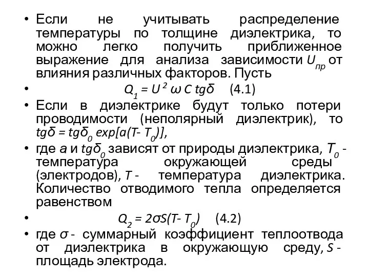 Если не учитывать распределение температуры по толщине диэлектрика, то можно легко