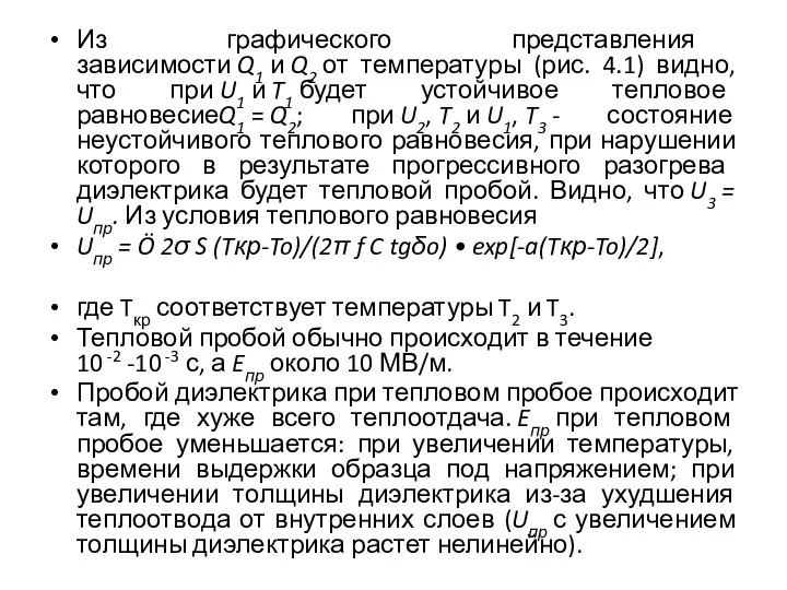 Из графического представления зависимости Q1 и Q2 от температуры (рис. 4.1)