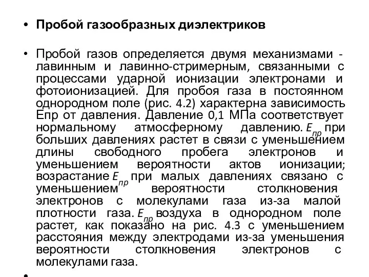 Пробой газообразных диэлектриков Пробой газов определяется двумя механизмами - лавинным и