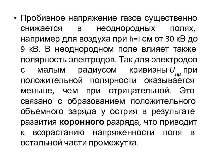 Пробивное напряжение газов существенно снижается в неоднородных полях, например для воздуха