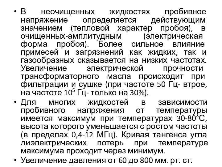 В неочищенных жидкостях пробивное напряжение определяется действующим значением (тепловой характер пробоя),