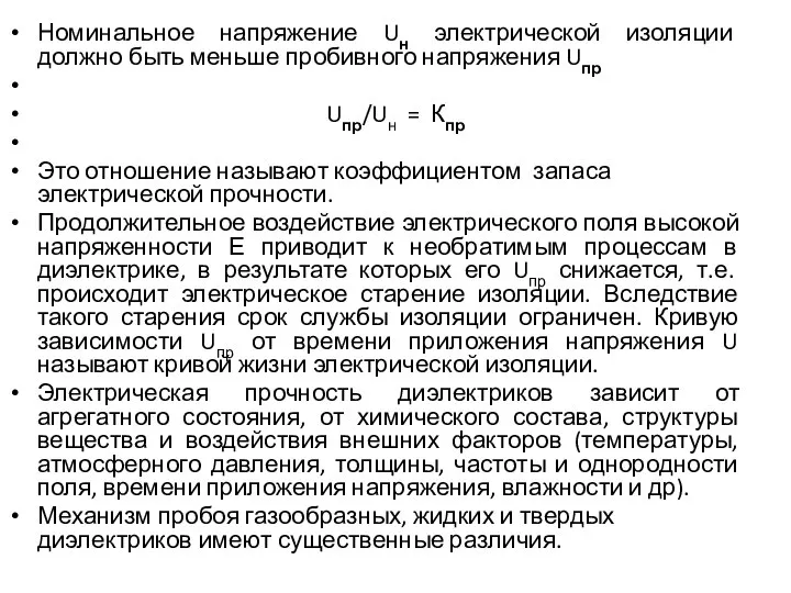 Номинальное напряжение Uн электрической изоляции должно быть меньше пробивного напряжения Uпр