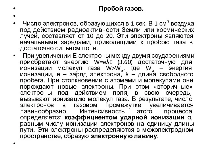 Пробой газов. Число электронов, образующихся в 1 сек. В 1 см3