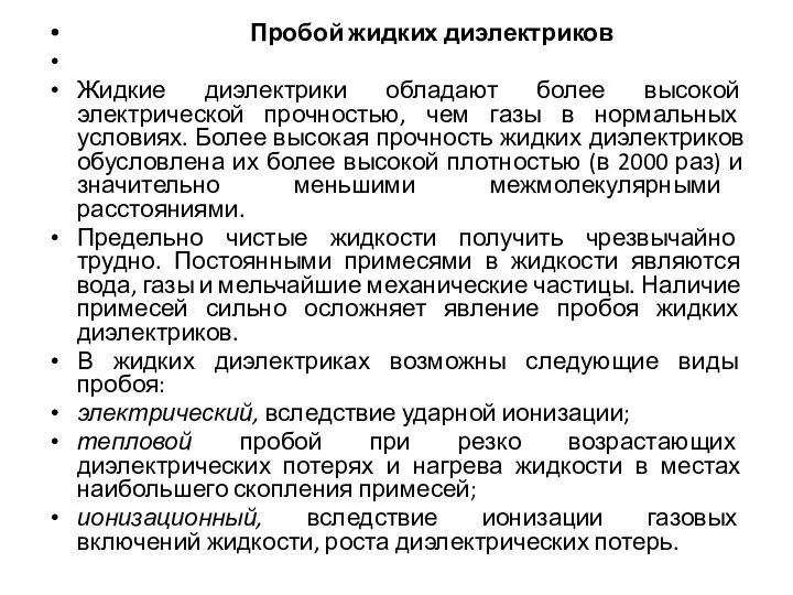 Пробой жидких диэлектриков Жидкие диэлектрики обладают более высокой электрической прочностью, чем