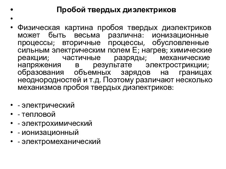 Пробой твердых диэлектриков Физическая картина пробоя твердых диэлектриков может быть весьма