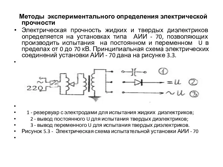 Методы экспериментального определения электрической прочности Электрическая прочность жидких и твердых диэлектриков