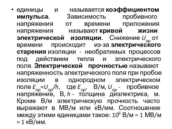 единицы и называется коэффициентом импульса. Зависимость пробивного напряжения от времени приложения