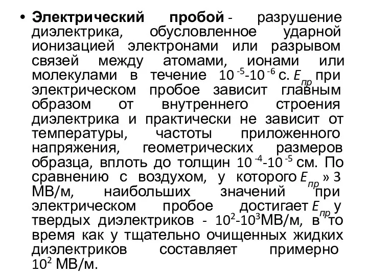 Электрический пробой - разрушение диэлектрика, обусловленное ударной ионизацией электронами или разрывом