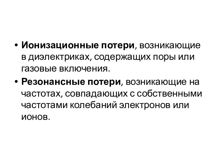 Ионизационные потери, возникающие в диэлектриках, содержащих поры или газовые включения. Резонансные