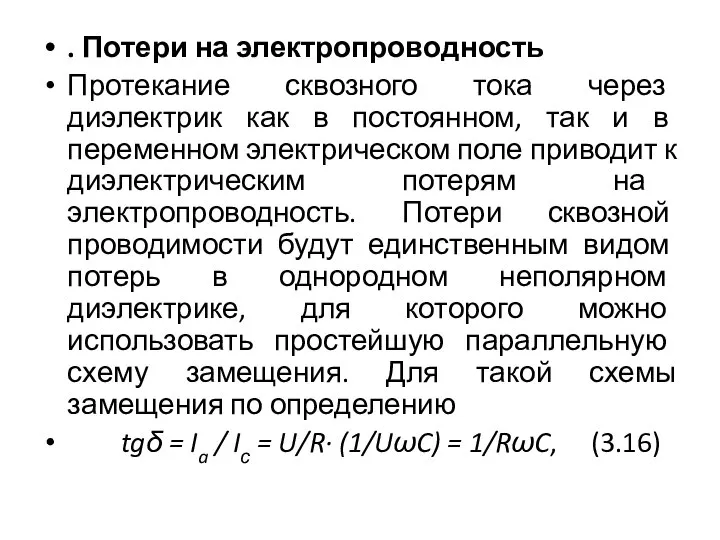 . Потери на электропроводность Протекание сквозного тока через диэлектрик как в