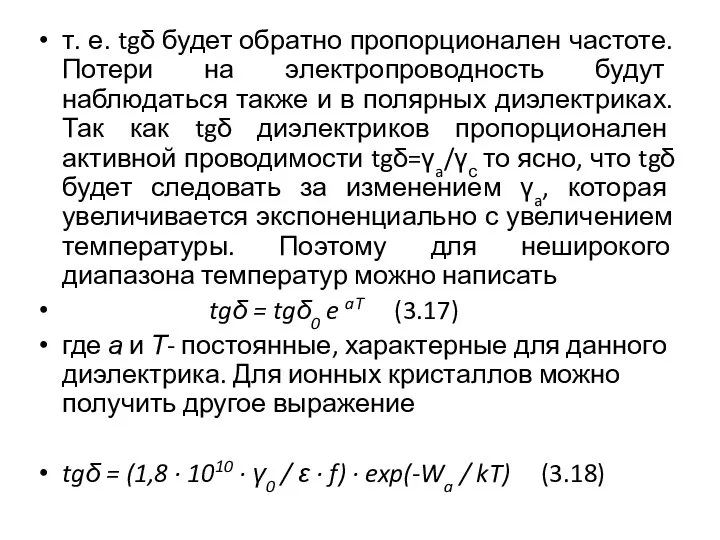 т. е. tgδ будет обратно пропорционален частоте. Потери на электропроводность будут