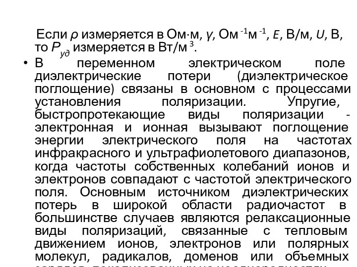 Если ρ измеряется в Ом·м, γ, Ом -1м -1, E, В/м,