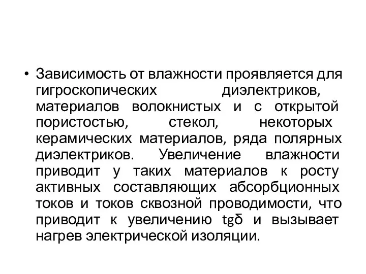 Зависимость от влажности проявляется для гигроскопических диэлектриков, материалов волокнистых и с