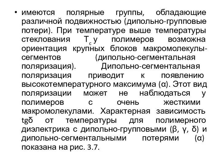 имеются полярные группы, обладающие различной подвижностью (дипольно-групповые потери). При температуре выше