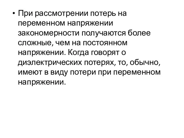 При рассмотрении потерь на переменном напряжении закономерности получаются более сложные, чем