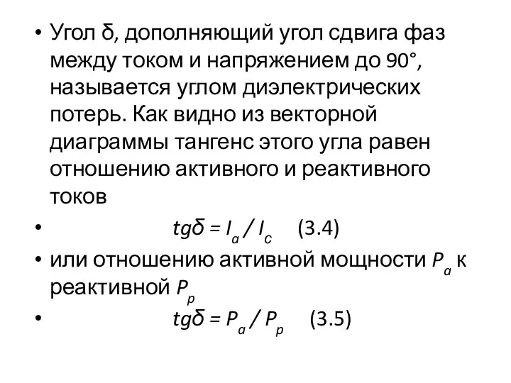 Угол δ, дополняющий угол сдвига фаз между током и напряжением до