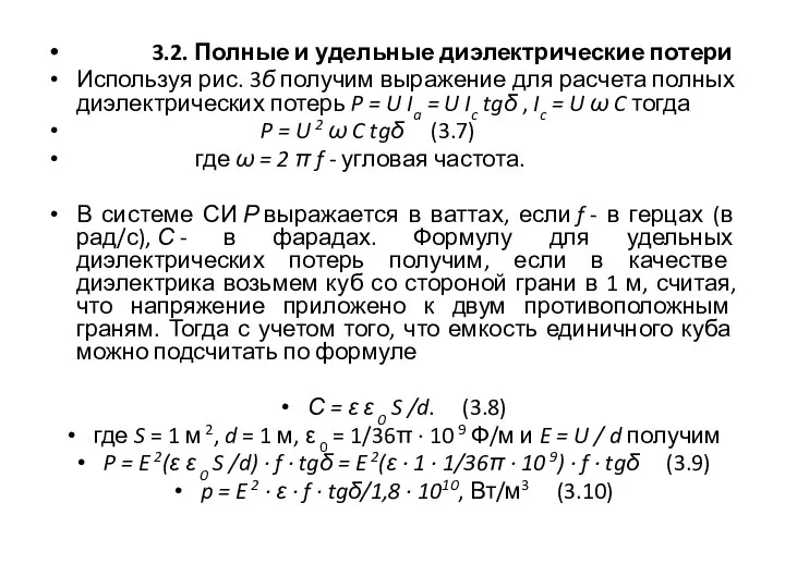 3.2. Полные и удельные диэлектрические потери Используя рис. 3б получим выражение