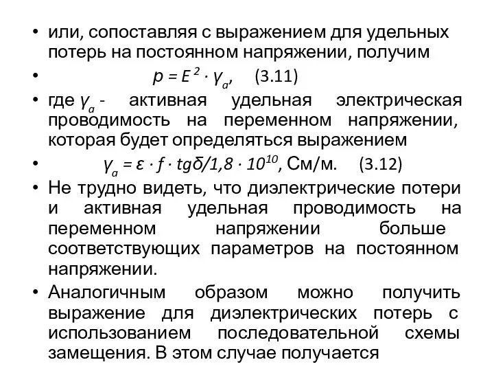 или, сопоставляя с выражением для удельных потерь на постоянном напряжении, получим