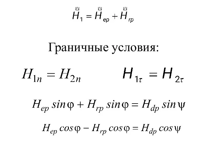 Граничные условия: