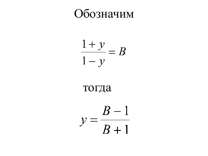 Обозначим тогда