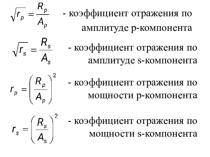 - коэффициент отражения по амплитуде p-компонента - коэффициент отражения по амплитуде