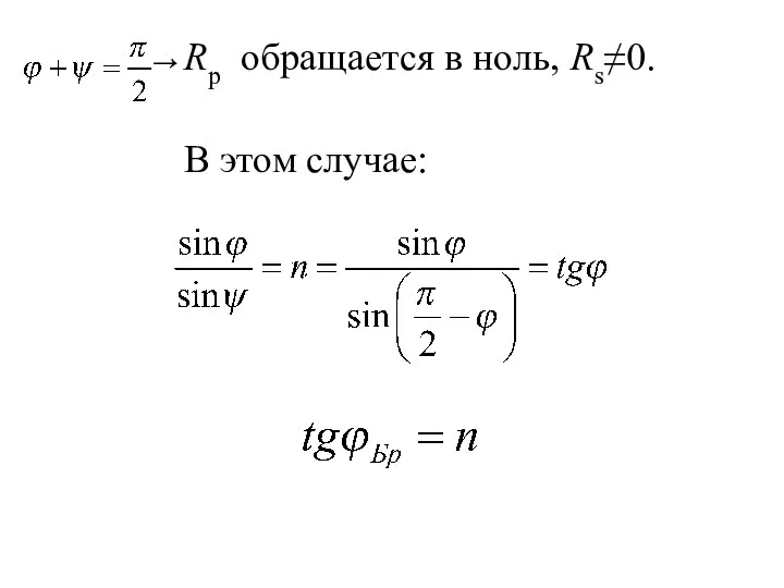 Rp обращается в ноль, Rs≠0. В этом случае: