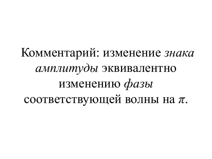 Комментарий: изменение знака амплитуды эквивалентно изменению фазы соответствующей волны на π.