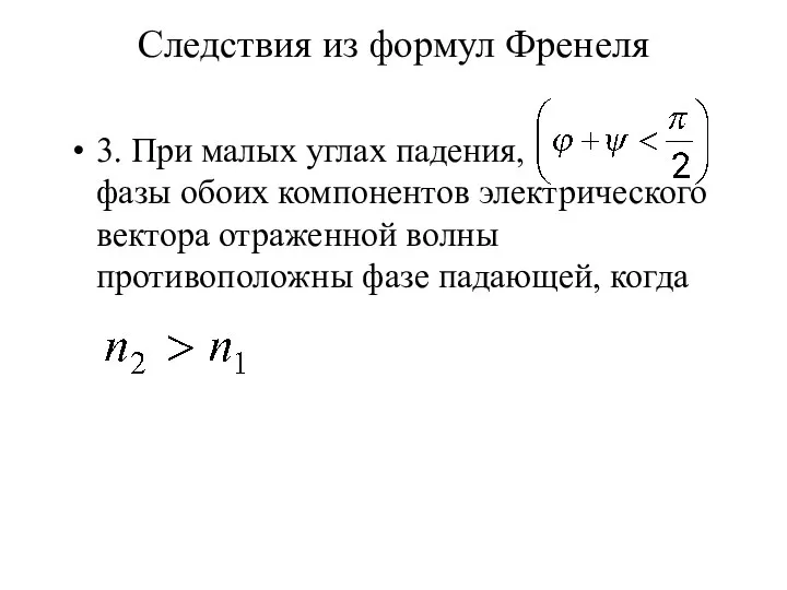 Следствия из формул Френеля 3. При малых углах падения, фазы обоих