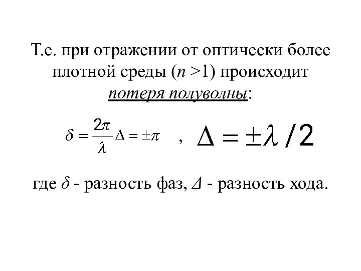 Т.е. при отражении от оптически более плотной среды (n >1) происходит