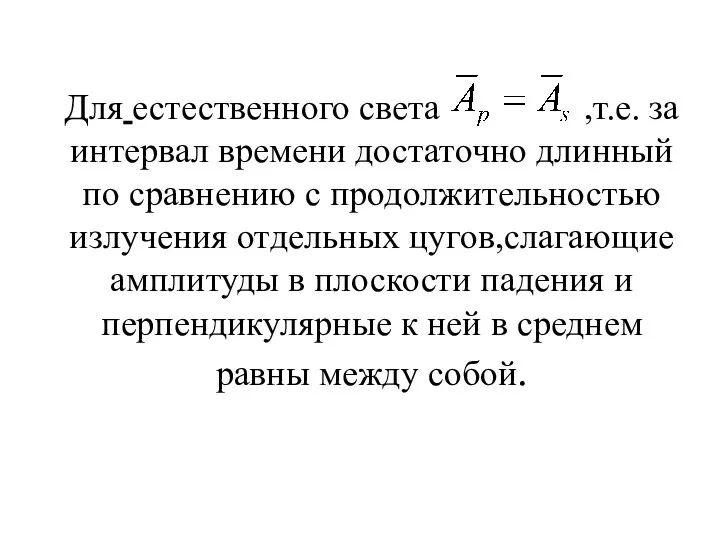 Для естественного света ,т.е. за интервал времени достаточно длинный по сравнению