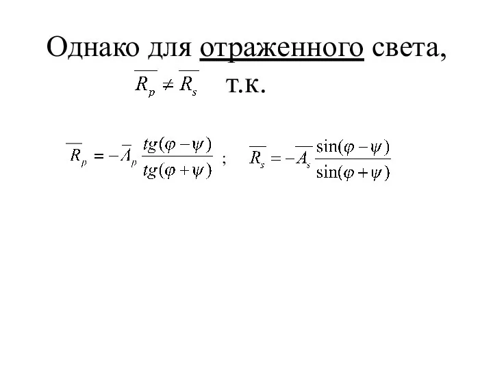 Однако для отраженного света, т.к. ;