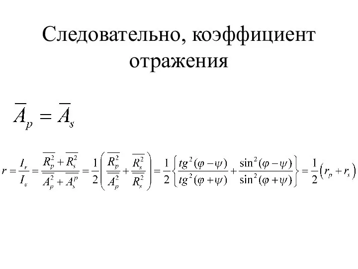 Следовательно, коэффициент отражения