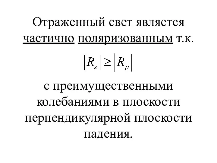 Отраженный свет является частично поляризованным т.к. с преимущественными колебаниями в плоскости перпендикулярной плоскости падения.