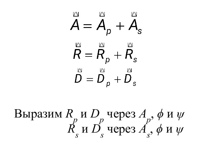 Выразим Rp и Dp через Ap, ϕ и ψ Rs и