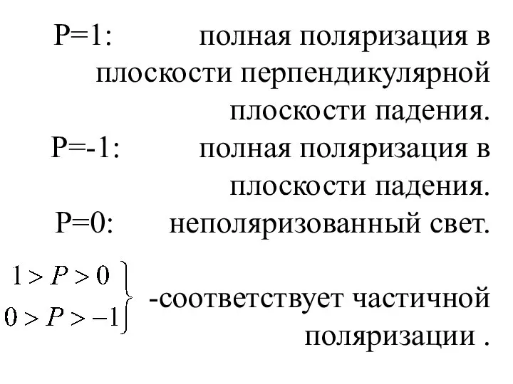 Р=1: полная поляризация в плоскости перпендикулярной плоскости падения. Р=-1: полная поляризация